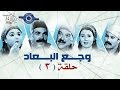 مسلسل وجع البعاد | حلقه  3