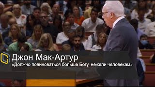 Джон Мак-Артур - "Должно повиноваться больше Богу, нежели человекам"