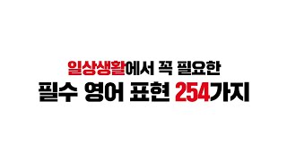 일상생활에서 꼭 필요한 필수 영어 표현 254가지 screenshot 1
