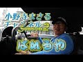 【はれるや】/小野寺まさる青春の街小樽/小野寺まさるチャンネル