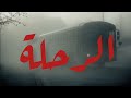 فيلم الرحلة