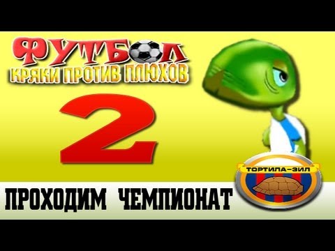 Видео: Футбол: Кряки Против Плюхов | Pet Soccer - Проходим Чемпионат #2