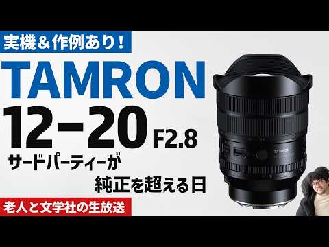 TAMRON 12-20mm F2.8の作例と実機を見る生放送