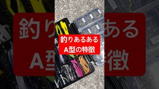 釣りあるある、A型の特徴 #shorts #short