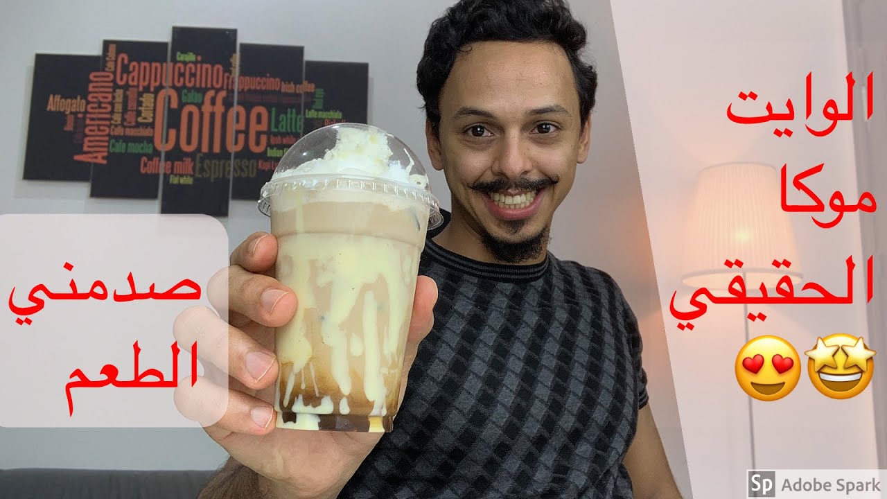 طريقة عمل ايسد وايت موكا بالطريقة الصحيحة How To Make White Mocha Youtube