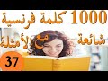 الكلمات و الجمل الأكثر استعمالا في الفرنسية:الجزء37