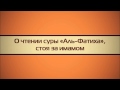 Ринат Абу Мухаммад: О чтении суры «Аль-Фатиха», стоя за имамом