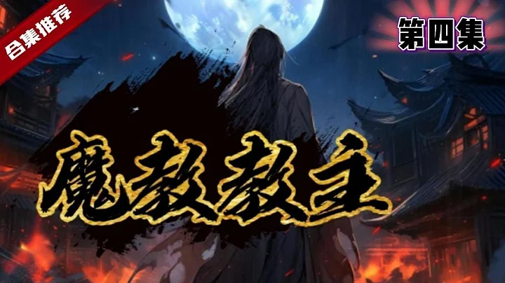 第四集，🔥爽文《魔教教主》曾經無敵天下的他，厭倦江湖紛爭和所謂的正義之士，退隱江湖，成為了一個貪財的小店老闆，而給他打雜的居然也是一位高手，有一天，意外發生了...... - 天天要聞