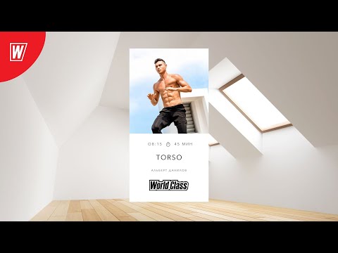 TORSO с Альбертом Даниловым | 25 сентября 2024 | Онлайн-тренировки World Class
