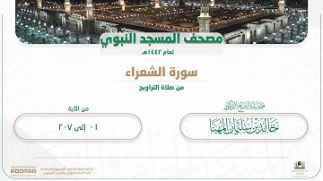 سورة الشعراء من صلاة التراويح بالمسجد النبوي | لعام 1442هـ