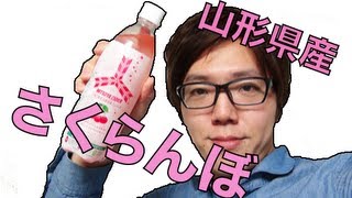 三ツ矢サイダーさくらんぼの味がリアル！