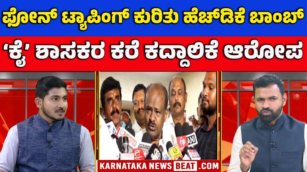 HDK Drops Phone Tapping Bombshell | ಕರ್ನಾಟಕ ರಾಜಕೀಯದಲ್ಲಿ ಹೊಸ ತಿರುವು | HD Kumaraswamy | KNB
