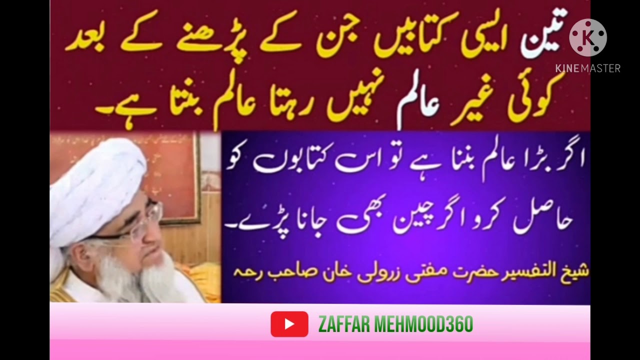 تین ایسی کتابیں جن کے پڑھنے سے غیر عالم  بھی عالم بن جاتا ہے مفتی زرولی خان
