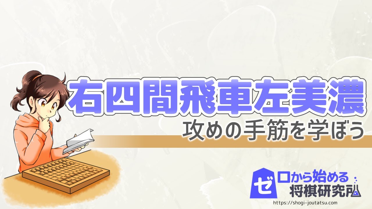 将棋 右四間飛車左美濃を指しこなそう 攻め方とその手順を初心者向けに解説 戦法 定跡 Youtube
