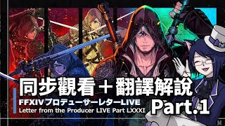 【回顧同步觀看】FF14 第81回PLL 7.0版本職業內容翻譯解說 Part.1【Final Fantasy XIV / UC Ch.】