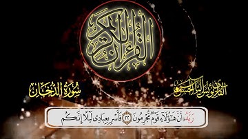 القارئ يونس الياس الحسن الموصلي سورة الدخان. كاملة
