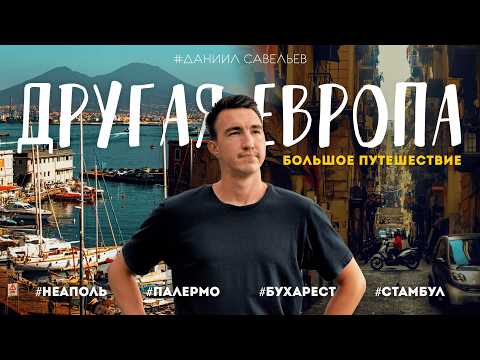 ДРУГАЯ ЕВРОПА: Грязно, опасно, дешево и очень колоритно! | Большое путешествие в 4К