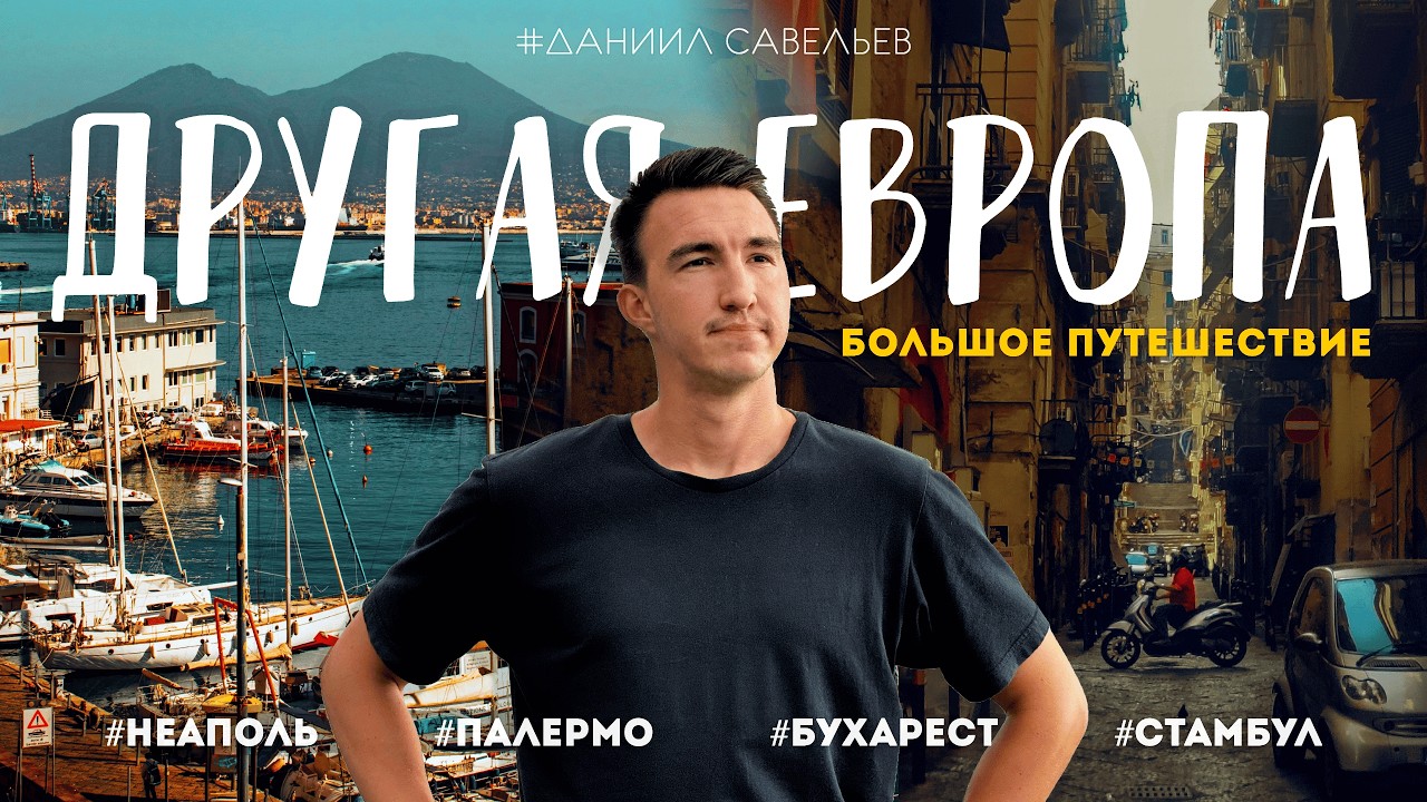 ДРУГАЯ ЕВРОПА: Грязно, опасно, дешево и очень колоритно! | Большое путешествие в 4К