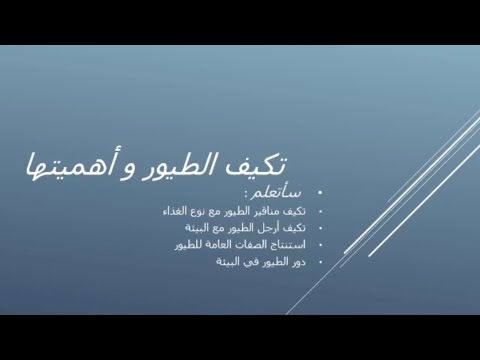 مشروع تكيف الطيور و أهميتها الصف الثامن