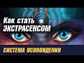 Как стать экстрасенсом. Система экстрасенсорики и ясновидения.