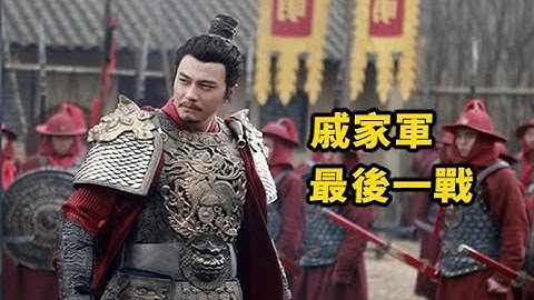 戚家军最后一战 士兵不要封赏只求和八旗军决一死战 - 天天要闻