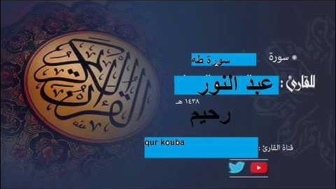 سورة طه كاملة للقارئ عبد النور رحيم 2017