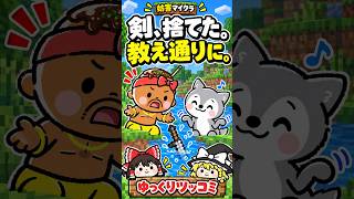 教え通りに剣を捨てたら、教えた本人に怒られたw【妨害マイクラ／ゆっくりツッコミ】#shorts