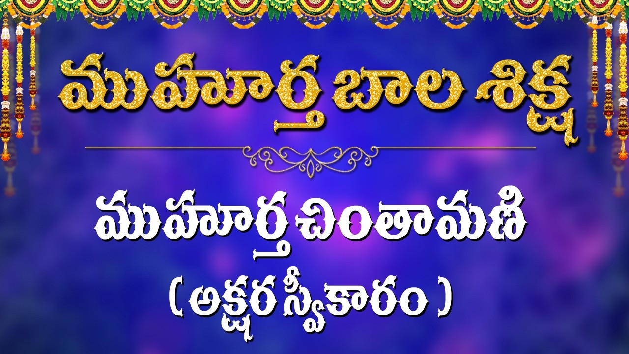 ముహూర్తచింతామణి.. అక్షర స్వీకారం  / Muhurtha Bala Sikshana / Kappaganthu