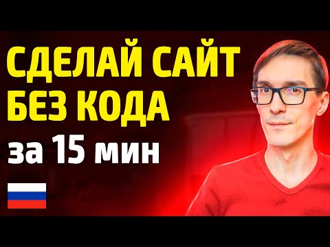 Российский конструктор сайтов 2024. Сделай сайт за 15 минут самостоятельно