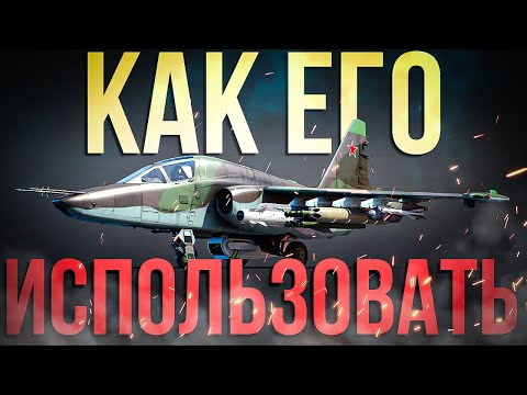 Видео: Начни реализовывать Су-39 | Гайд на Су-39/25Т | War Thunder