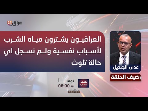 المتحدث باسم امانة بغداد عدي الجنديل العراقيون يشترون مياه الشرب لأسباب نفسية ولم نسجل اي حالة تلوث