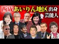 西成『あいりん地区』出身の芸能人１３選【※ドヤ街・壮絶な生い立ち】