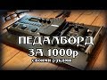 Педалборд за 1000р. СВОИМИ РУКАМИ