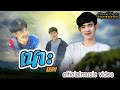 คอร์ดเพลง เนาะ (ເນາະ)