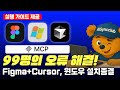 Figma MCP 오류? 윈도우 설치 가이드 | 커서 피그마 MCP 연결 windows Cursor 완벽 튜토리얼