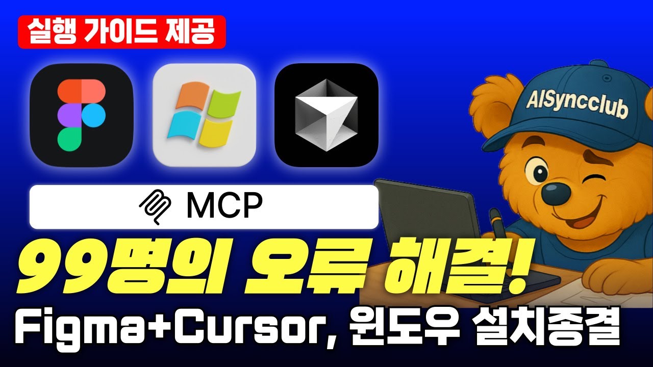 Figma MCP 오류? 윈도우 설치 가이드 | 커서 피그마 MCP 연결 windows Cursor 완벽 튜토리얼 - YouTube
