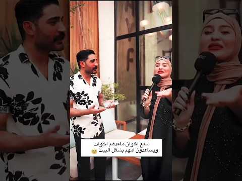 بيت رشك سبع إخوان وماعدهم خوات صدمة فاطمة قيدار ترندات اليوم اكسبلور متابعة