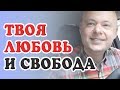 ЛЮБОВЬ без привязанности. СВОБОДА в отношениях. Любовь к себе. Денис Косташ