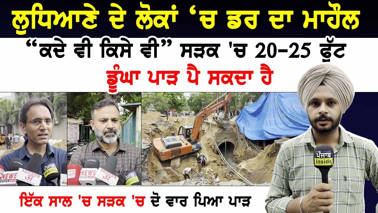 Ludhiana ਦੇ ਲੋਕਾਂ ‘ਚ ਡਰ ਦਾ ਮਾਹੌਲ | “ਕਦੇ ਵੀ ਕਿਸੇ ਵੀ” ਸੜਕ 'ਚ 20-25 ਫੁੱਟ ਡੂੰਘਾ ਪਾੜ ਪੈ ਸਕਦੀ ਆ"
