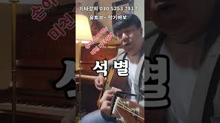 기초부터 섬세하게 잘 배워보세요 #추억의노래 #7080노래 #기타강의