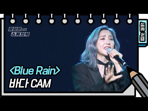 [세로 직캠] 바다 - Blue Rain (<strong>BADA</strong> - FAN CAM) [유희열의 스케치북/You Heeyeol’s Sketchbook] | KBS 방송