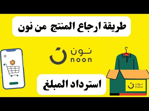 كيفية ارجاع منتج من نون  طريقة استرجاع منتج نون