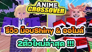 Roblox Anime Crossover Defense รีวิว2ตัวใหม่ ม็อบShiny กับ ออไมล์ เมต้าทั้งคู่!!!
