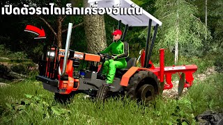 เปิดตัวรถไถเล็กเครื่องอีแต๋นสุดแรงไปไถทางในป่า | Farming Simulator 22