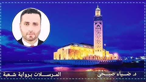 سورة المرسلات برواية شعبة عن عاصم.. بمقام الحجاز..