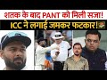 डबल शतकवीर' ऋषभ पंत को ICC की फटकार !