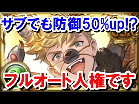 サブでも防御力50%up！？ヴェイン、フルオート人権確定でしょこれ 【ゆっくり解説】【グラブル】