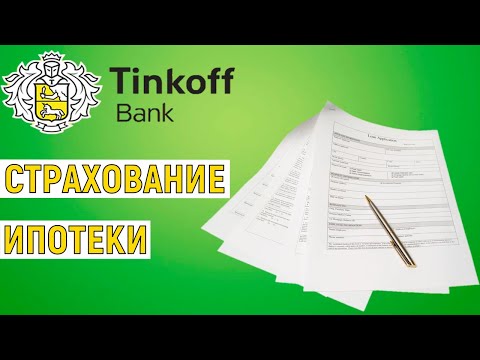 Страхование ипотеки в Тинькофф Банке. Обзор условий