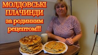картинка: МОЛДОВСЬКІ ПЛАЧИНДИ З КАРТОПЛЕЮ ТА СИРОМ