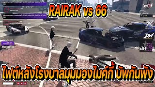 RAIRAK vs 66 ไฟต์หลังโรงบาลมุมมองไมค์กี้บัพกันพัง ปั่นจัด  | FiveM